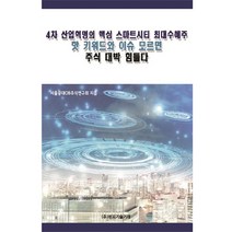 4차 산업혁명의 핵심 스마트시티 최대 수혜주 핫 키워드와 이슈 모르면 주식 대박 힘들다, 비피기술거래
