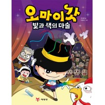 오마이갓 : 빛과 색의 마술