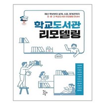 학교도서관 리모델링, 학교도서관저널