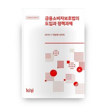 금융소비자보호법의 도입과 정책과제, 보험연구원
