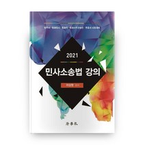 민사소송법 강의(2021):법무사 법원행시 법원직 법원사무관승진 변호사 시험대비, 법학사