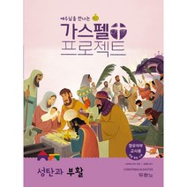 예수님을 만나는 가스펠 프로젝트: 성탄과 부활(영유아부 교사용), 두란노