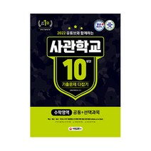 2022 유튜브와 함께하는 사관학교 10년간 기출문제 다잡기 수학영역, 시대교육