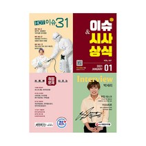 2021 01월호 이슈 & 시사상식 통권 제167호, 시대고시기획
