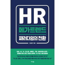 HR 메가트렌드: 패러다임의 전환:, 가디언