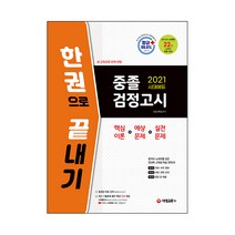 시대에듀 중졸 검정고시 한 권으로 끝내기, 시대고시기획