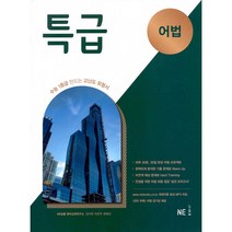 2021년 특급 어법, NE능률