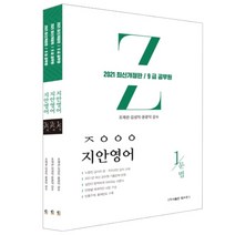 지안영어(9급 공무원) 세트(2021):2021년 최신 공무원 기출문제 반영/ 단원별 체계적인 내용 구성, 탑스팟