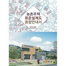 농촌주택 표준설계도 종합안내서, 진한엠앤비