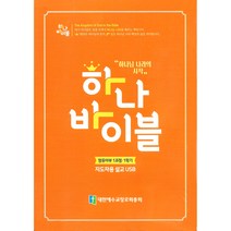 하나 바이블: 영유아부 1과정 1학기(지도자용 설교 USB), 대한예수교장로회총회