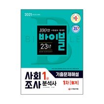 2021 사회조사분석사 1급 1차 필기 기출문제해설, 시대고시기획