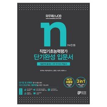 2021 NCS 직업기초능력평가 단기완성 입문서, 와우패스