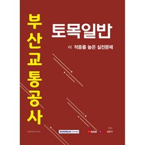 부산교통공사 토목일반 적중률 높은 실전문제(2021), 서원각