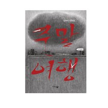 주말 여행, 단한권의책