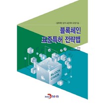 블록체인 표준특허 전략맵, 진한엠앤비
