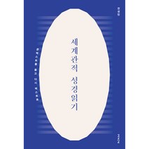 세계관적 성경 읽기, 성서유니온