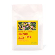 에티오피아 구지 G1 내추럴, 홀빈(분쇄안함), 1개, 200g