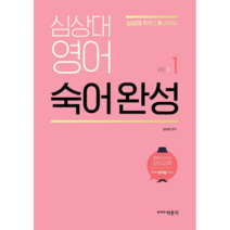 심상대 영어 숙어 완성 Vol 1, 박문각