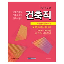 2021 시험대비 7급 공무원 건축직 기출문제 정복하기, 서원각