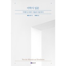 미학사 입문:미메시스에서 시뮬라시옹까지, 필로소픽, 베르너 융