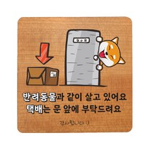 반려동물 무늬목 현관 도어사인, 체리 택배