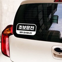 우아한달팽이 초보 운전 스티커, 화이트, 1개