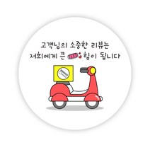 배달 원형 스티커 55mm, 리뷰02, 1000개