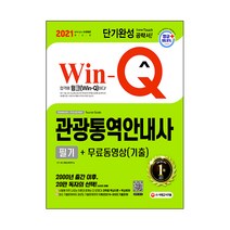 2021 Win-Q 관광통역안내사 필기 단기완성 + 무료동영상(기출), 시대고시기획