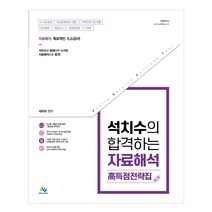 석치수의 합격하는 자료해석 고득점 전략집 초판, 윌비스