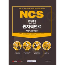 NCS 한전원자력연료 직업기초능력평가:사무ㆍ기술ㆍ연구ㆍ생산기술ㆍ행정기술 분야 신입직원 채용 대비, 서원각