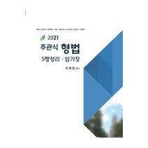 2021 주관식 형법: 5행정리ㆍ암기장:변호사/법무사/법원행시/법원 검찰 승진/5급 공채/입법고시 시험대비, 법학사