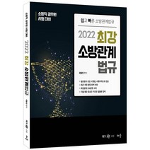 2022 최강 소방관계법규:소방직 공무원 시험대비 | 쉽고 빠른 소방관계법규, 배움