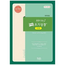 본문이 있는 채움 쓰기성경 : 이사야(개역개정), 아가페출판사