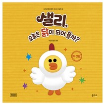 샐리 오늘은 닭이 되어 볼까?:, 을파소