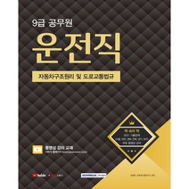 9급 공무원 운전직 자동차구조원리 및 도로교통법규, 서원각