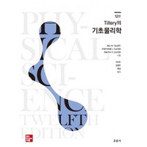 Tillery의 기초물리학, 교문사(청문각), TILLERY 외 2인