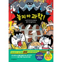 놓지 마 과학! 15: 사라진 마이아사우라의 호박 장식을 찾아라:놓지 마 정신줄 학습 만화, 위즈덤하우스, 신태훈