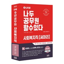 2022년 나두공 9급 공무원 사회복지직 써머리, 시스컴