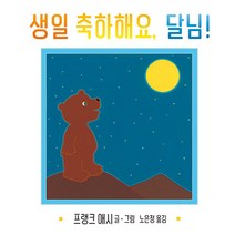 생일 축하해요 달님!, 비룡소, 프랭크 애시, 사각사각 그림책