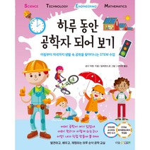 하루 동안 공학자 되어 보기:아침부터 저녁까지 생활 속 공학을 찾아다니는 STEM 수업, 더숲, 낸시 딕맨