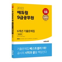 2022 에듀윌 9급공무원 6개년 기출문제집 행정학