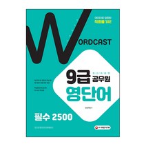 워드캐스트 9급 공무원 영단어 필수 2500:데이터로 입증된 적중률 1위!, 시대고시기획