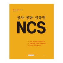 공사·공단·금융권 NCS:NCS 최신기출문제 집중분석, 서원각