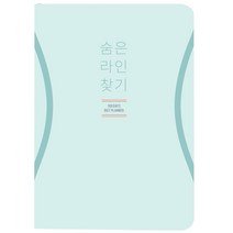 리훈 숨은 라인 찾기 다이어트 플래너, 민트