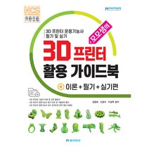 모모샘의 3D 프린터 활용 가이드북, 메카피아