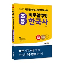 [에듀윌초등한국사] 2022 에듀윌 비주얼씽킹 초등 한국사능력검정시험