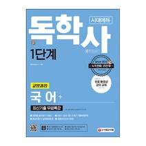 시대에듀 독학사 1단계 교양과정 국어   최신기출 무료특강, 시대고시기획