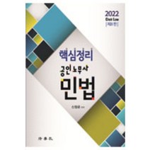 2022 핵심정리 공인노무사 민법, 법학사