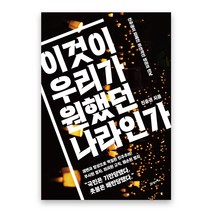 이것이 우리가 원했던 나라인가, 21세기북스, 진중권