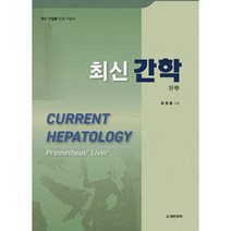 최신 간학 : 최신 간질환 진료 지침서, 도서출판대한의학, 최원충